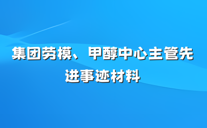集团劳模、甲醇中心主管先进事迹材料