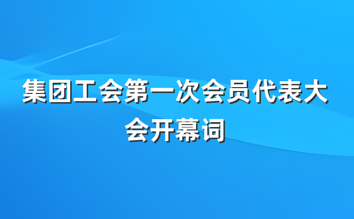 集团工会第一次会员代表大会开幕词
