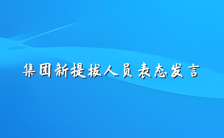 集团新提拔人员表态发言
