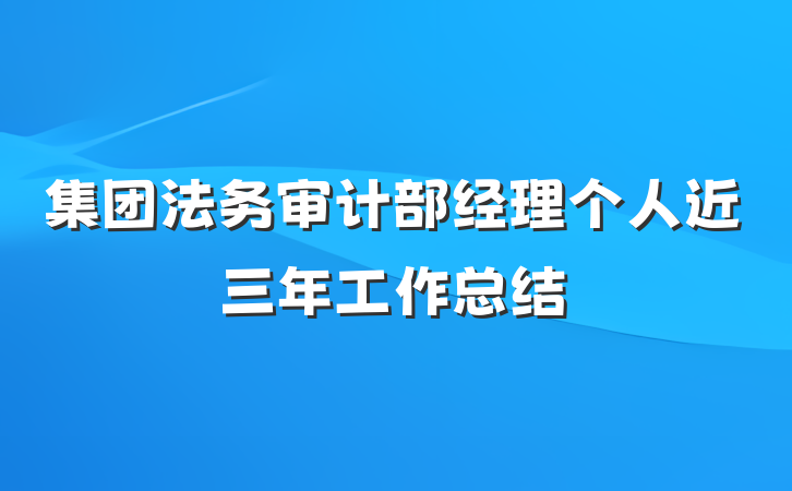 集团法务审计部经理个人近三年工作总结