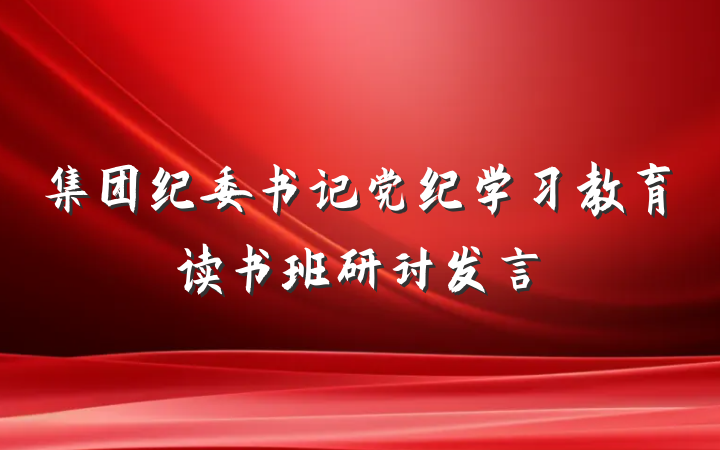 集团纪委书记党纪学习教育读书班研讨发言