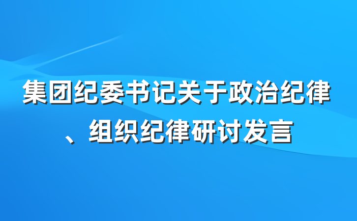 集团纪委书记关于政治纪律、组织纪律研讨发言