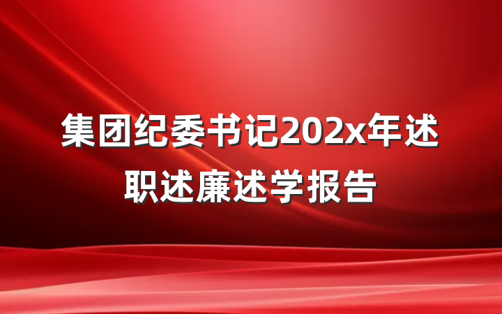 集团纪委书记202x年述职述廉述学报告