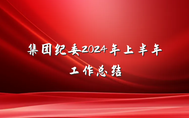 集团纪委2024年上半年工作总结