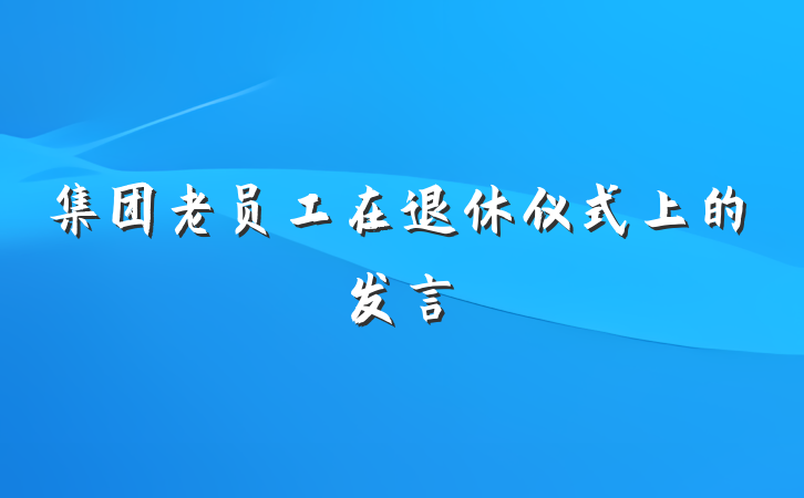集团老员工在退休仪式上的发言