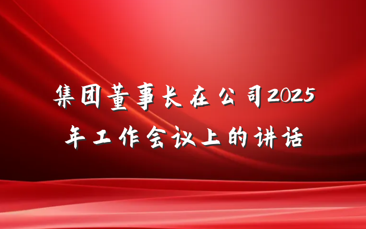 集团董事长在公司2025年工作会议上的讲话