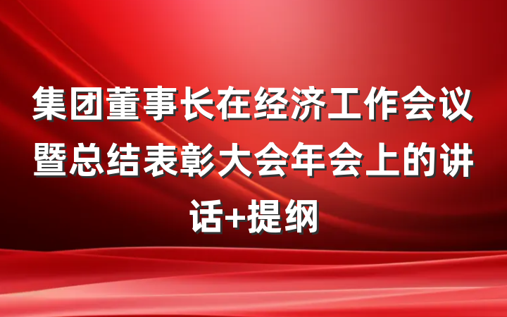 集团董事长在经济工作会议暨总结表彰大会年会上的讲话 提纲