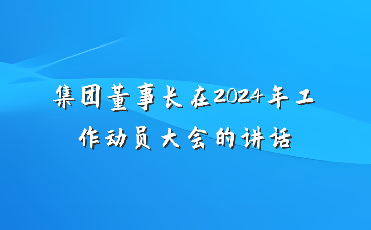 集团董事长在2024年工作动员大会的讲话