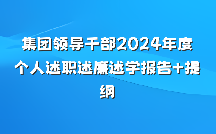 集团领导干部2024年度个人述职述廉述学报告 提纲