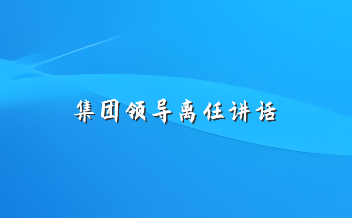 集团领导离任讲话