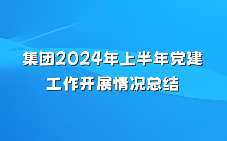 集团2024年上半年党建工作开展情况总结
