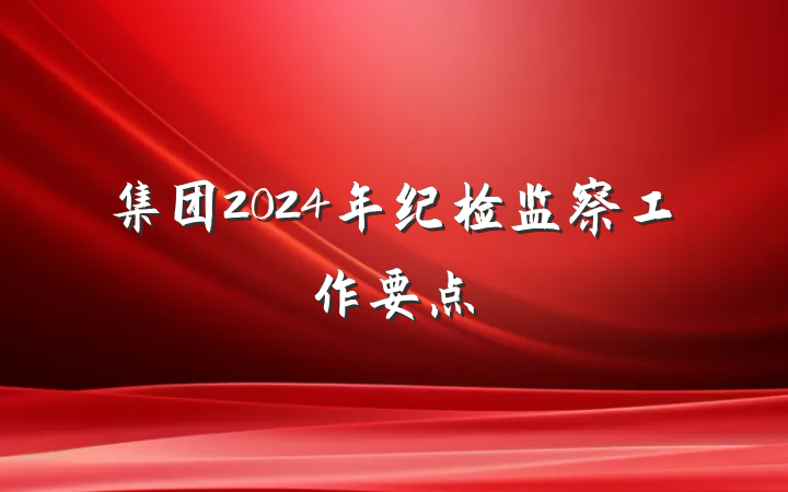 集团2024年纪检监察工作要点