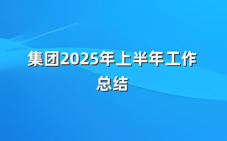 集团2025年上半年工作总结