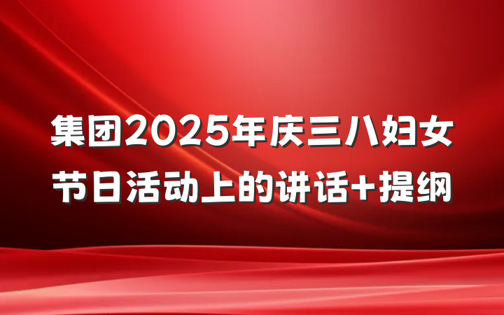 集团2025年庆三八妇女节日活动上的讲话 提纲