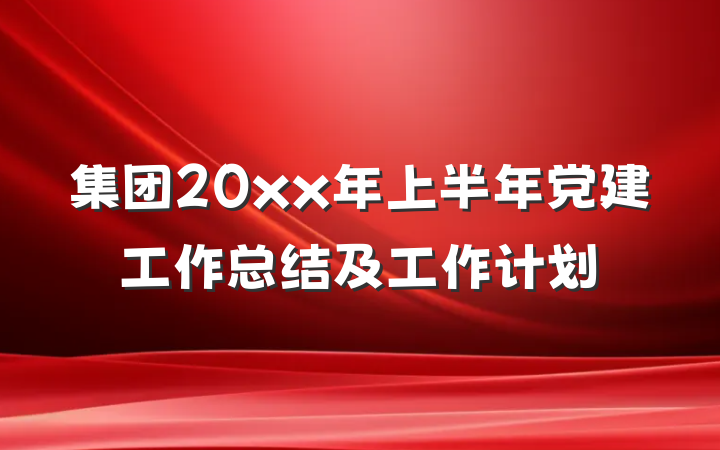 集团20xx年上半年党建工作总结及工作计划