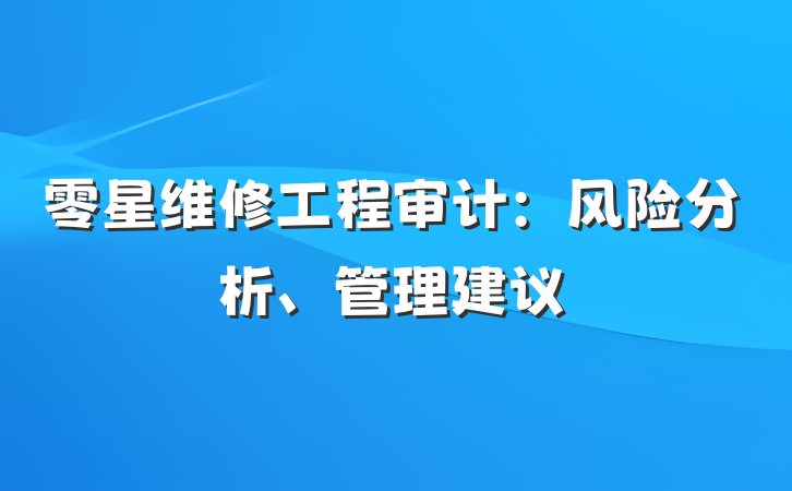 零星维修工程审计：风险分析、管理建议