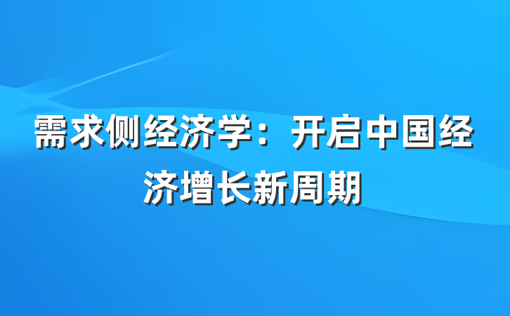 需求侧经济学：开启中国经济增长新周期