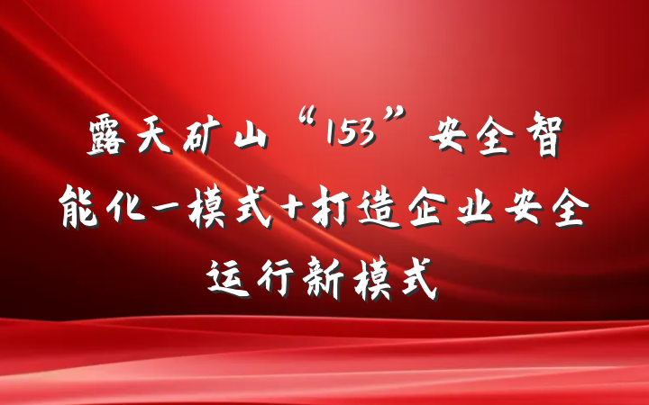 露天矿山“153”安全智能化_模式 打造企业安全运行新模式