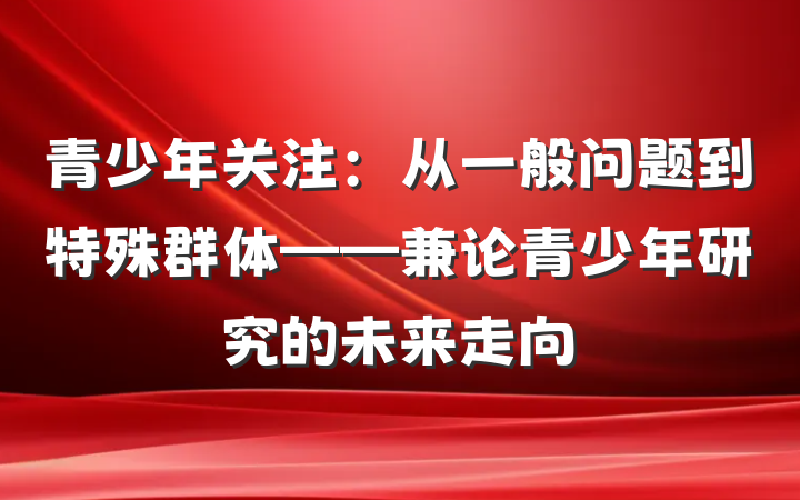 青少年关注：从一般问题到特殊群体——兼论青少年研究的未来走向