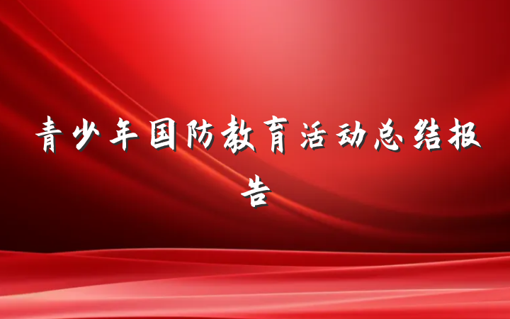 青少年国防教育活动总结报告
