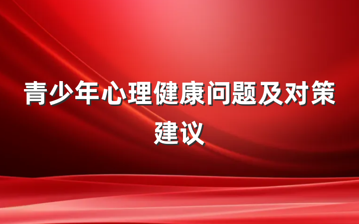 青少年心理健康问题及对策建议