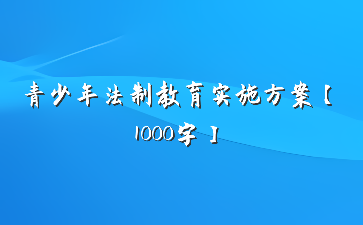 青少年法制教育实施方案【1000字】