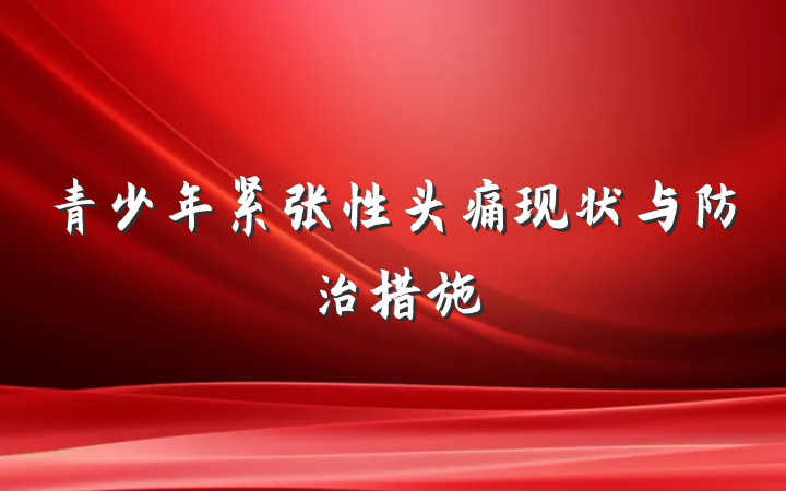 青少年紧张性头痛现状与防治措施
