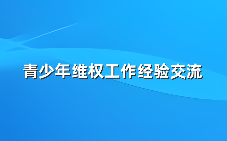 青少年维权工作经验交流