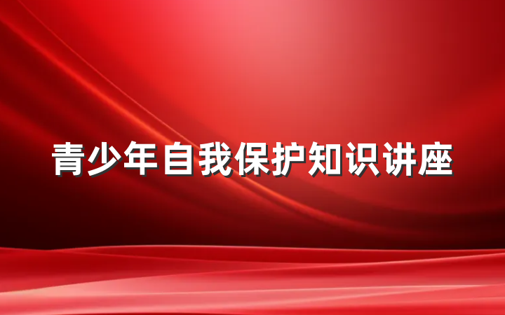 青少年自我保护知识讲座