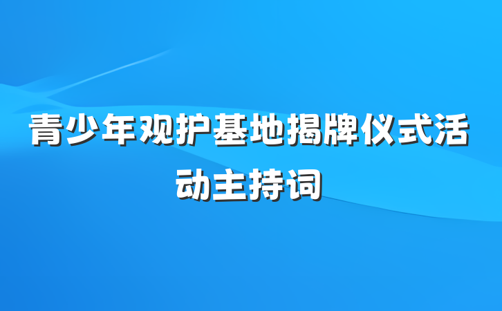 青少年观护基地揭牌仪式活动主持词