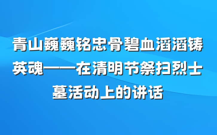 青山巍巍铭忠骨碧血滔滔铸英魂——在清明节祭扫烈士墓活动上的讲话