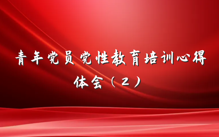 青年党员党性教育培训心得体会（2）