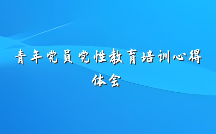 青年党员党性教育培训心得体会