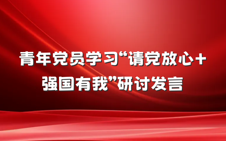 青年党员学习“请党放心 强国有我”研讨发言
