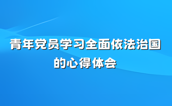 青年党员学习全面依法治国的心得体会