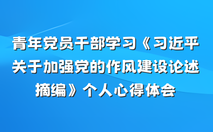 青年党员干部学习《习近平关于加强党的作风建设论述摘编》个人心得体会