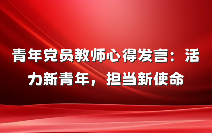 青年党员教师心得发言：活力新青年，担当新使命