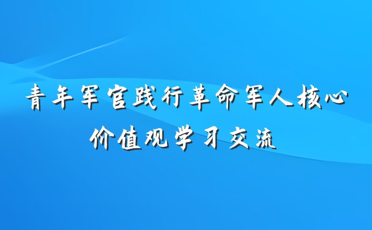 青年军官践行革命军人核心价值观学习交流