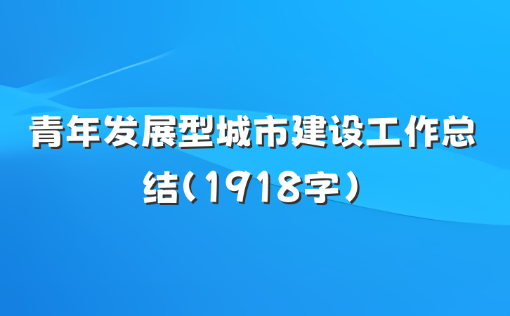 青年发展型城市建设工作总结（1918字）