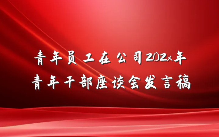 青年员工在公司202x年青年干部座谈会发言稿