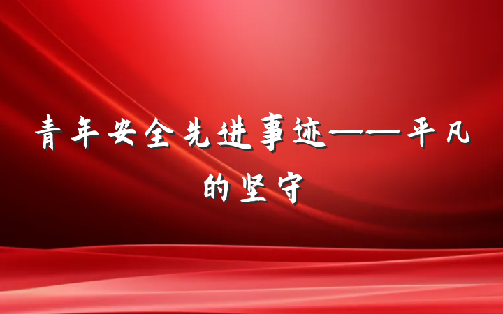 青年安全先进事迹——平凡的坚守