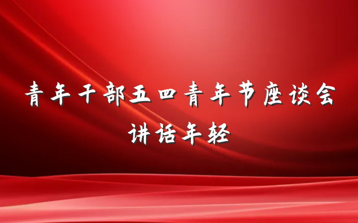青年干部五四青年节座谈会讲话年轻