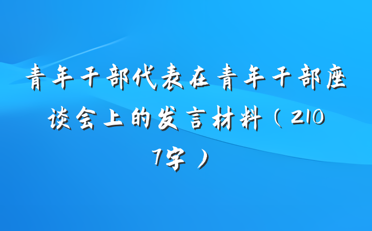 青年干部代表在青年干部座谈会上的发言材料（2107字）