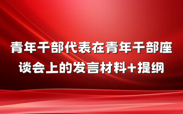 青年干部代表在青年干部座谈会上的发言材料 提纲