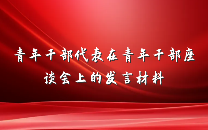 青年干部代表在青年干部座谈会上的发言材料