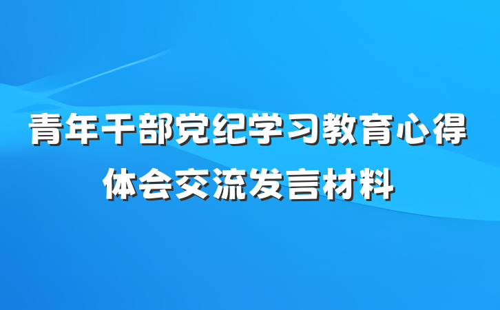 青年干部党纪学习教育心得体会交流发言材料