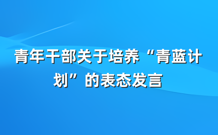 青年干部关于培养“青蓝计划”的表态发言
