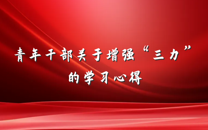青年干部关于增强“三力”的学习心得