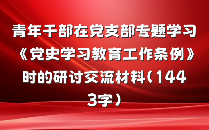青年干部在党支部专题学习《党史学习教育工作条例》时的研讨交流材料（1443字）