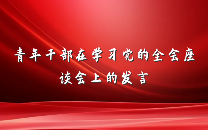 青年干部在学习党的全会座谈会上的发言